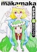 まかまか(4)