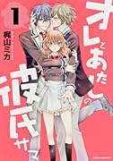 オレとあたしの彼氏サマ(1)