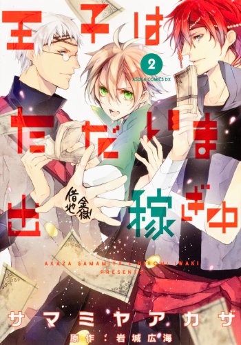 王子はただいま出稼ぎ中(2)