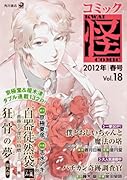 コミック怪(18)2012年 春号