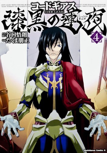 コードギアス 漆黒の蓮夜(4)