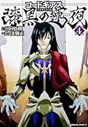 コードギアス 漆黒の蓮夜(4)