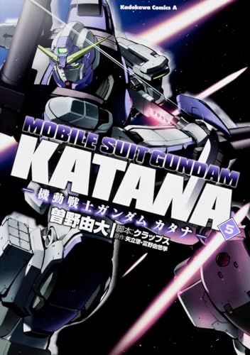 機動戦士ガンダムカタナ(5)
