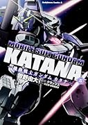 機動戦士ガンダムカタナ(5)
