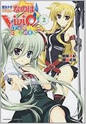 魔法少女リリカルなのはViVid FULL COLORS(2)