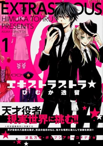 エキストラストラ☆(1)