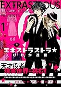 エキストラストラ☆(1)