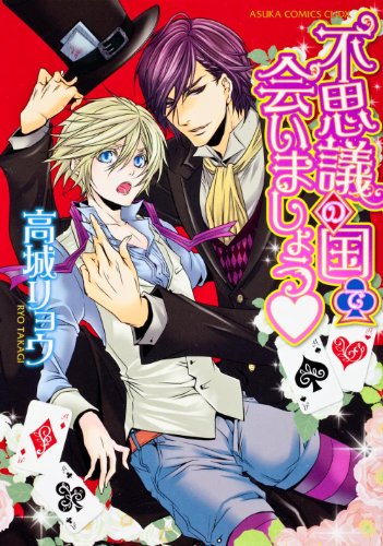 不思議の国で会いましょう・