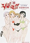 うぽって! ! (4) オリジナルアニメBD付き限定版 (カドカワコミックス・エースエクストラ)