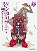 ダンタリアンの書架(5)オリジナルアニメ