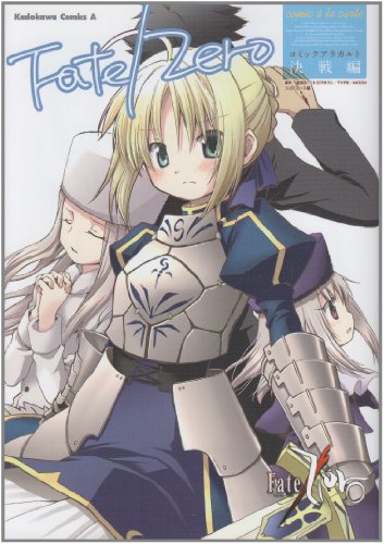 Fate/Zero コミックアラカルト 決戦編
