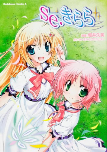 se・きらら