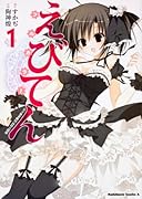 えびてん 公立海老栖川高校天悶部 フルカラー(1)