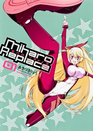 ミハロリプレイス(1)