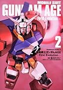 機動戦士ガンダムAGE‐First Evolution‐(2)