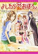 よしわら花おぼろ(2)