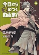 今日から○マのつく自由業!(14)