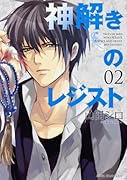 神解きのレジスト(2)