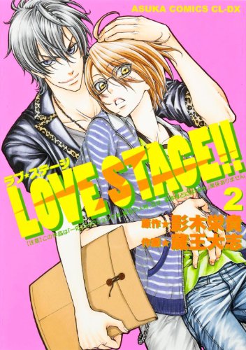 LOVE STAGE!!(2)