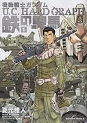 機動戦士ガンダム U.C.HARD GRAPH 鉄の駻馬(1)
