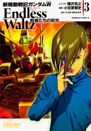 新機動戦記ガンダムW ENDLESS WALTZ 敗者たちの栄光(3)