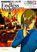 新機動戦記ガンダムW ENDLESS WALTZ 敗者たちの栄光(3)
