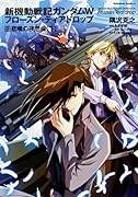 新機動戦記ガンダムW フローズン・ティアドロップ(6)悲嘆の夜想曲 (下)