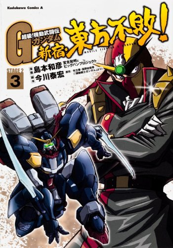 超級! 機動武闘伝Gガンダム 新宿・東方不敗!(3)