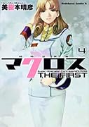 超時空要塞マクロス THE FIRST(4)