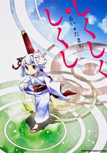 しくしくしくし(1)