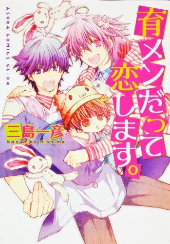 育メンだって恋します。