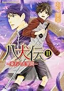 八犬伝‐東方八犬異聞‐(11)