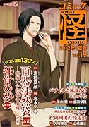 コミック怪(19)2012年 夏号