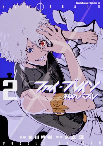 ファイ・ブレイン〜神のパズル 2