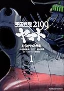 宇宙戦艦ヤマト2199(1)