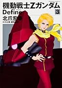 機動戦士Ζガンダム Define(3)