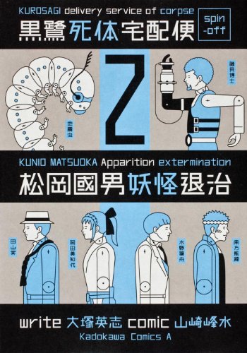 黒鷺死体宅配便スピンオフ 松岡國男妖怪退治(2)