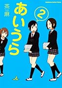 あいうら 2