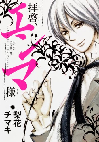 拝啓、エンマ様