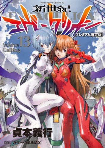 新世紀エヴァンゲリオン (13)【プレミアム限定版】 (カドカワコミックス・エース)