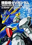 機動戦士Vガンダム外伝