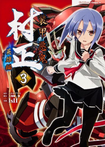 装甲悪鬼村正 英雄編 3