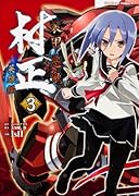 装甲悪鬼村正 英雄編 3