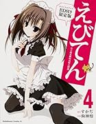 えびてん 公立海老栖川高校天悶部 (4) オリジナルアニメBD付き限定版 (カドカワコミックス・エース)