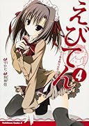 えびてん 公立海老栖川高校天悶部 4