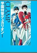 学園特警デュカリオン [愛蔵版]