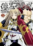 コードギアス 漆黒の蓮夜 5