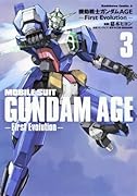 機動戦士ガンダムAGE‐First Evolution‐ 3