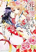花は桜よりも華のごとく 2