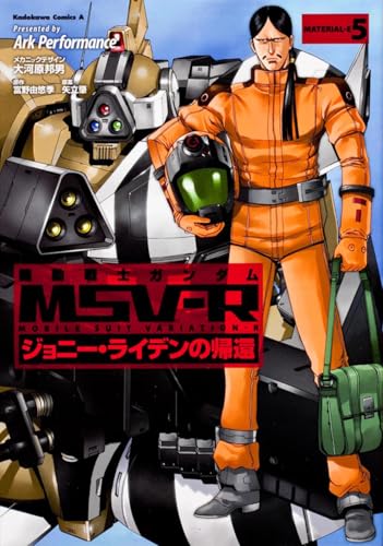 機動戦士ガンダムMSV‐R ジョニー・ライデンの帰還  5